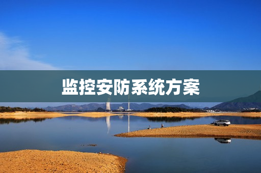 監控安防系統方案