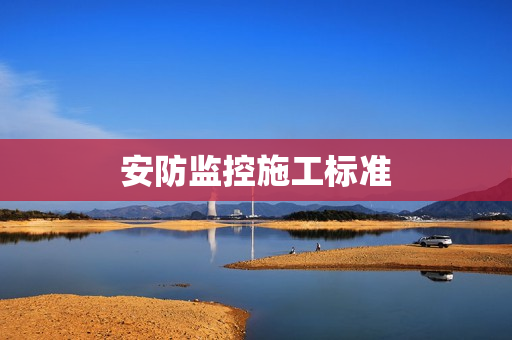 安防監控施工標準