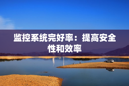 監控系統完好率：提高安全性和效率