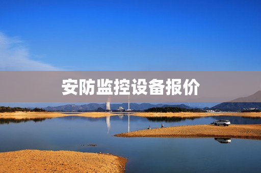 安防監(jiān)控設(shè)備報(bào)價(jià)