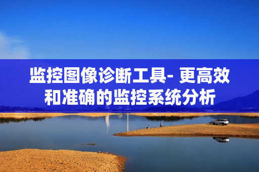 監控圖像診斷工具- 更高效和準確的監控系統分析
