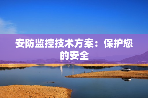 安防監控技術方案：保護您的安全