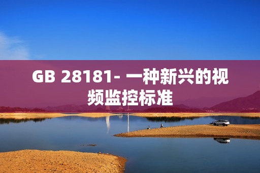 GB 28181- 一種新興的視頻監(jiān)控標準