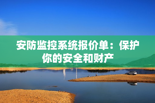 安防監控系統報價單：保護你的安全和財產