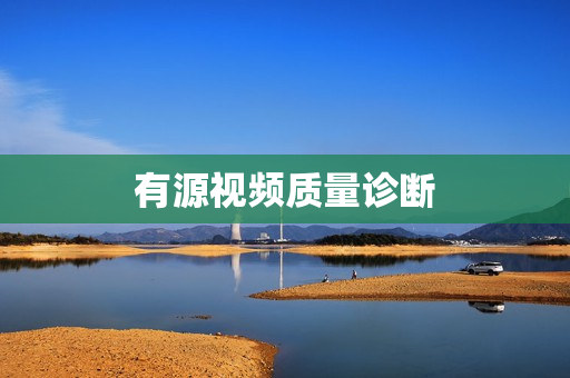 有源視頻質(zhì)量診斷