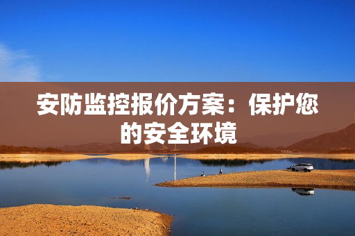 安防監控報價方案：保護您的安全環境