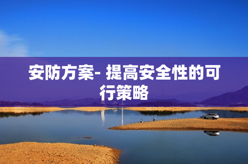 安防方案- 提高安全性的可行策略