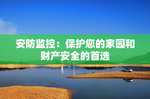 安防監控：保護您的家園和財產安全的首選