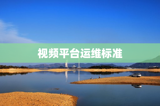 視頻平臺運維標準