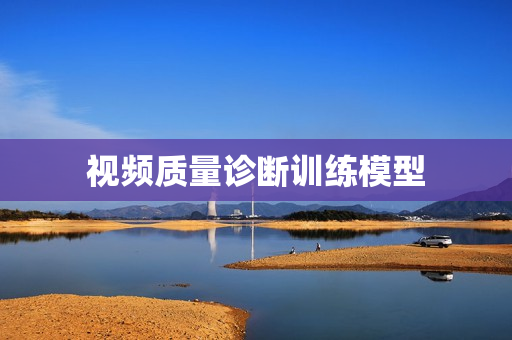 視頻質(zhì)量診斷訓(xùn)練模型