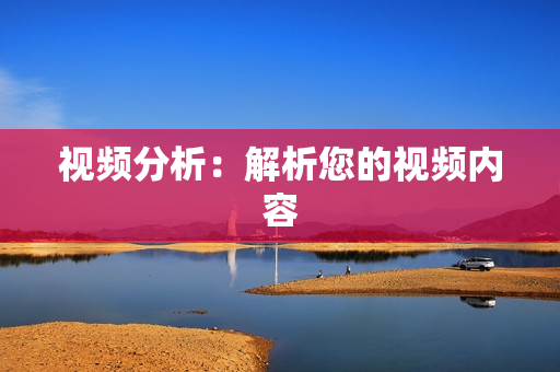 視頻分析：解析您的視頻內容