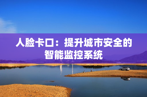 人臉卡口：提升城市安全的智能監控系統