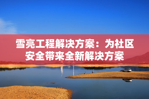 雪亮工程解決方案：為社區安全帶來全新解決方案