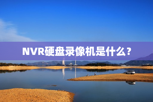 NVR硬盤錄像機(jī)是什么？