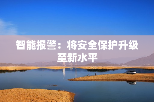 智能報警：將安全保護升級至新水平