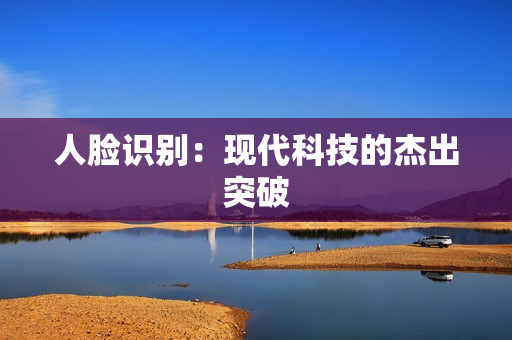 人臉識別：現代科技的杰出突破