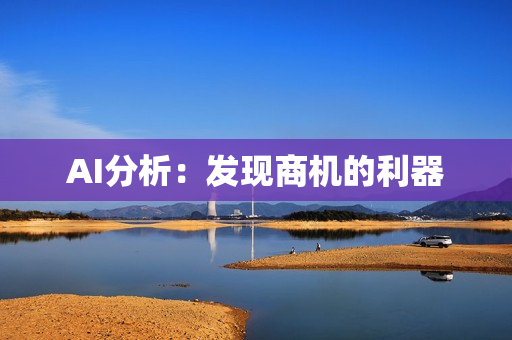AI分析：發現商機的利器