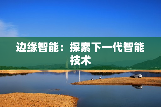 邊緣智能：探索下一代智能技術