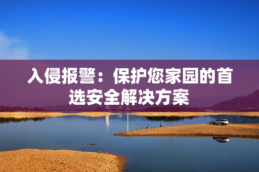入侵報警：保護您家園的首選安全解決方案