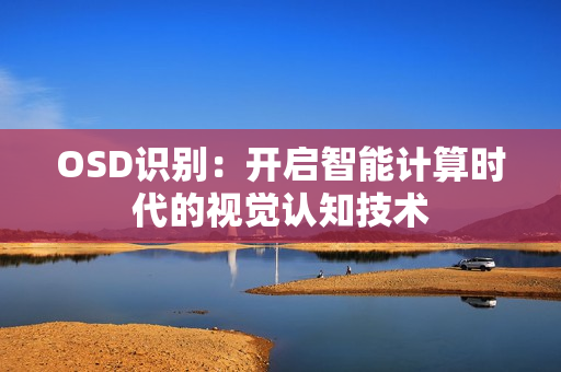 OSD識別：開啟智能計算時代的視覺認知技術