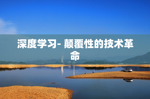 深度學(xué)習(xí)- 顛覆性的技術(shù)革命
