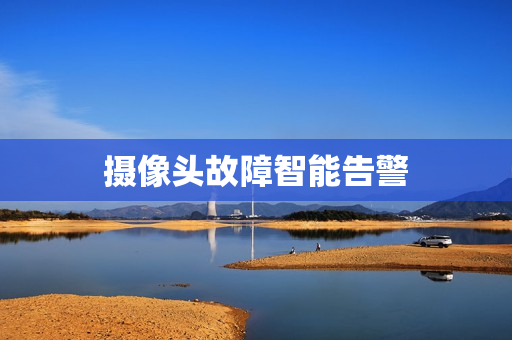 攝像頭故障智能告警