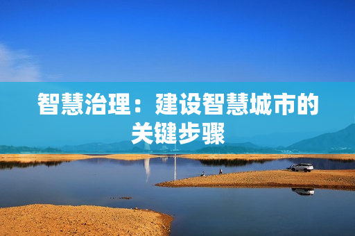 智慧治理：建設智慧城市的關鍵步驟