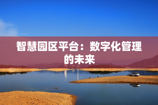 智慧園區平臺：數字化管理的未來