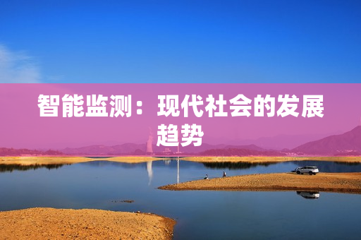 智能監測：現代社會的發展趨勢