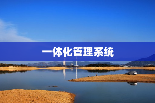 一體化管理系統