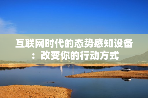 互聯網時代的態勢感知設備：改變你的行動方式