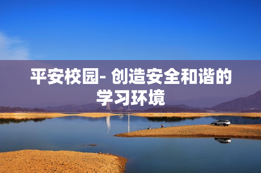 平安校園- 創造安全和諧的學習環境
