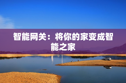 智能網關：將你的家變成智能之家
