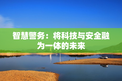 智慧警務：將科技與安全融為一體的未來