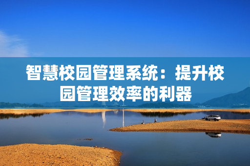 智慧校園管理系統：提升校園管理效率的利器