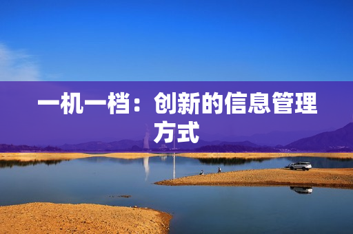 一機一檔：創新的信息管理方式