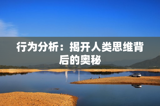 行為分析：揭開人類思維背后的奧秘