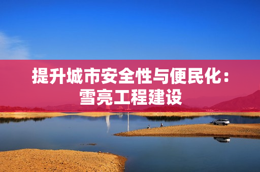 提升城市安全性與便民化：雪亮工程建設
