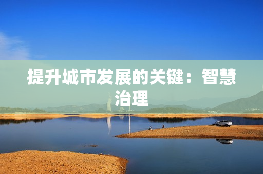 提升城市發展的關鍵：智慧治理