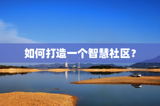 如何打造一個智慧社區？