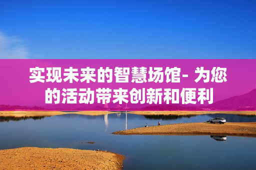 實現未來的智慧場館- 為您的活動帶來創新和便利
