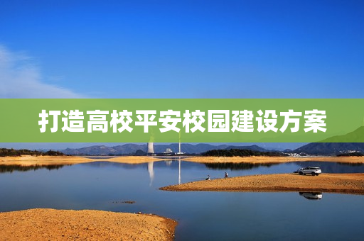 打造高校平安校園建設方案