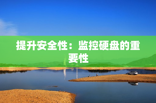 提升安全性：監控硬盤的重要性
