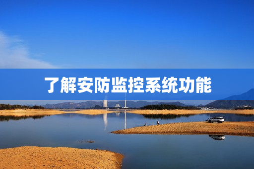 了解安防監控系統功能