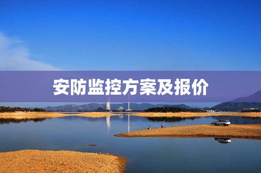 安防監(jiān)控方案及報價