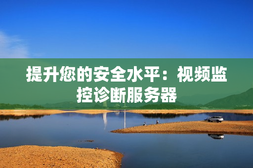 提升您的安全水平：視頻監(jiān)控診斷服務(wù)器