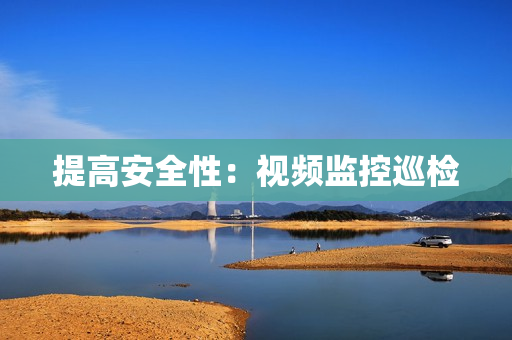 提高安全性：視頻監(jiān)控巡檢