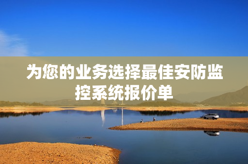 為您的業務選擇最佳安防監控系統報價單