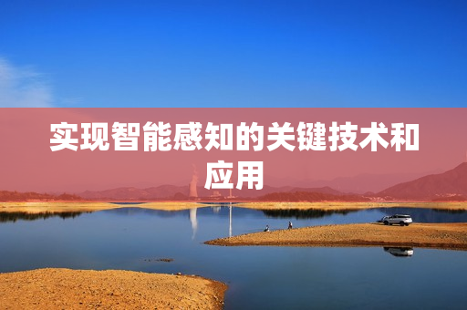 實現智能感知的關鍵技術和應用