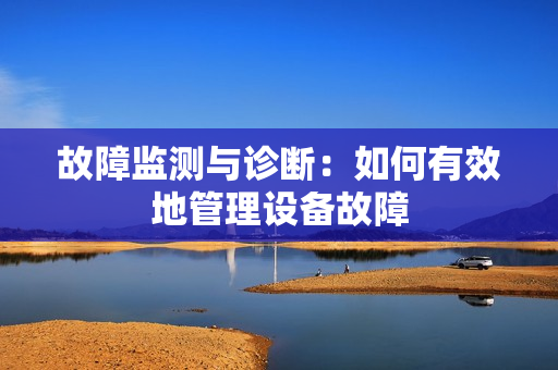 故障監測與診斷：如何有效地管理設備故障
